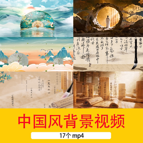 17个中国风水墨山水风景视频古诗词朗诵演讲LED循环短视频背景