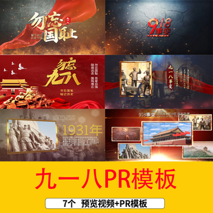 九一八事变纪念日文字开场片头图文相册展示PR模板勿忘九一八视频