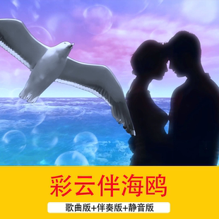 4K高胜美《彩云伴海鸥》歌曲配乐伴奏成品舞台演出LED背景视频