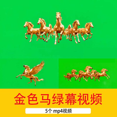 金马骏马奔腾视频马年金马励志年会马元素绿幕抠像后期特效视频