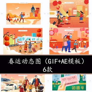 新年春节卡通春运回家动态图GIF素材拜年春节回家过年团圆AE模板