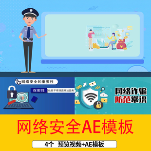 网络安全mg动画网络防骗指南科普ae模板网络安全宣传讲解公益片头