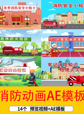 119全国消防安全日知识宣传教育MG动画讲解AE模板消防安全日视频
