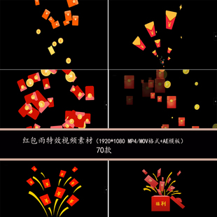 电商促销双11红包雨特效漂浮元素视频红包特效素材红包雨AE素材