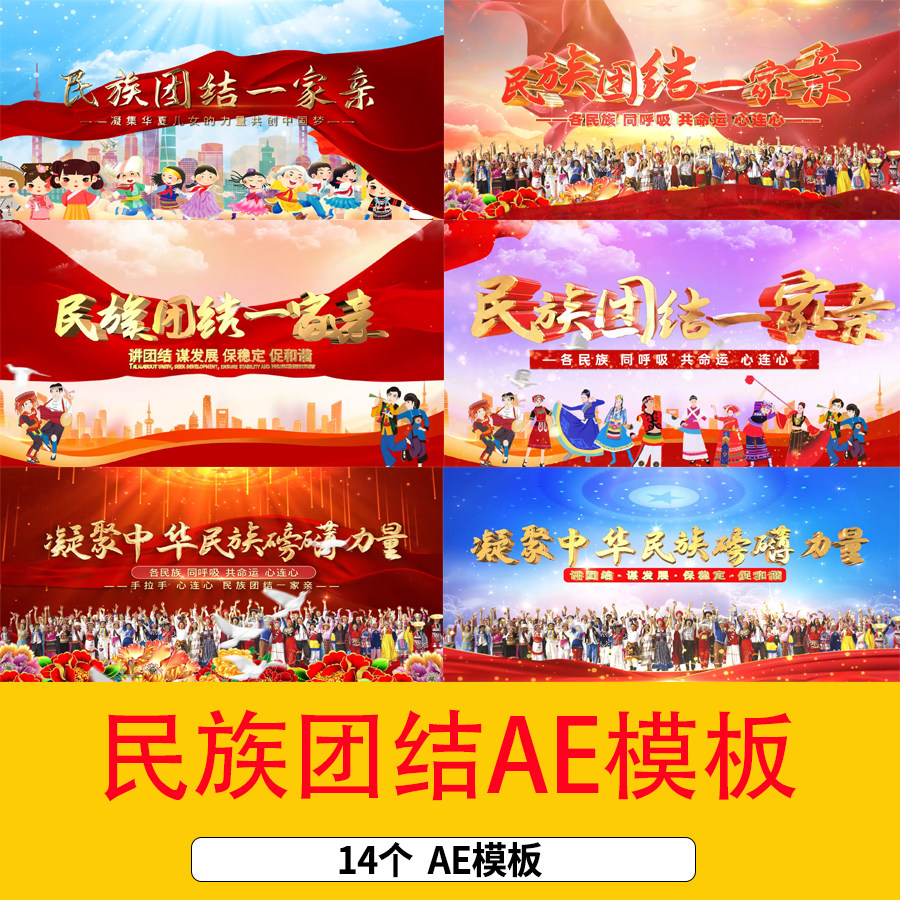 56民族团结一家亲片头视频民族团结片头ae模板民族团结视频ae片头