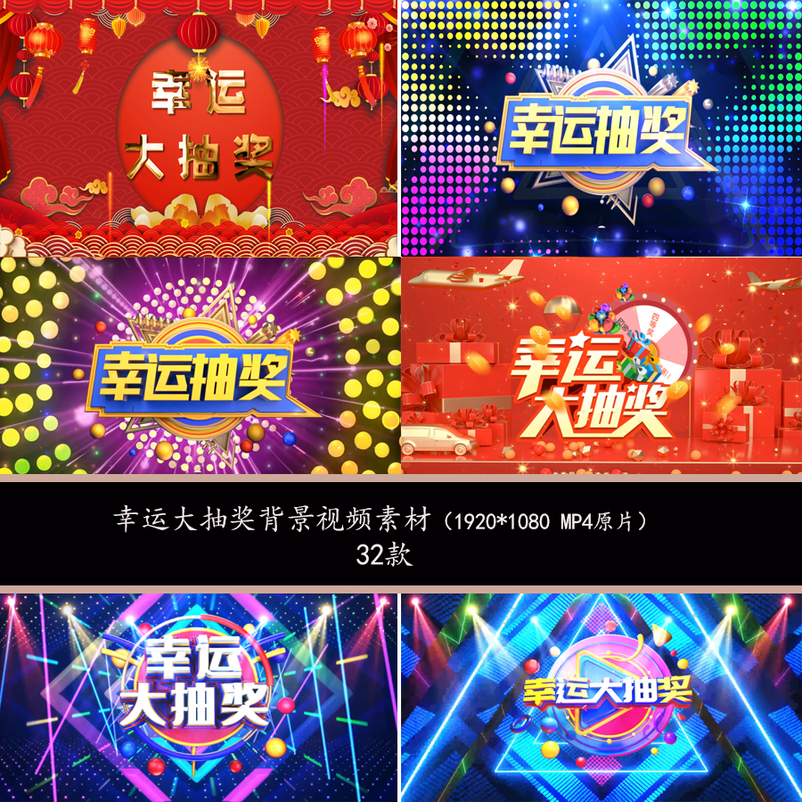 幸运大抽奖舞台LED视频背景素材抽奖背景视频抽奖转盘舞台背景