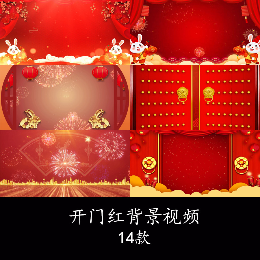 喜庆2023兔年春节新春开门大吉开门红开场背景视频开门红视频背景