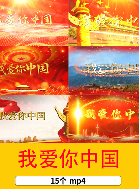 我爱你中国爱国红歌配乐歌曲舞台舞蹈文艺晚会大合唱LED背景视频