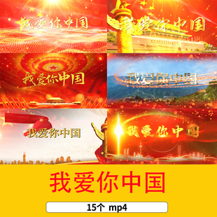 我爱你中国爱国红歌配乐歌曲舞台舞蹈文艺晚会大合唱LED背景视频