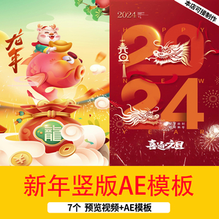 2024龙年新春拜年祝福视频竖版海报AE模板新年春节创意背景视频