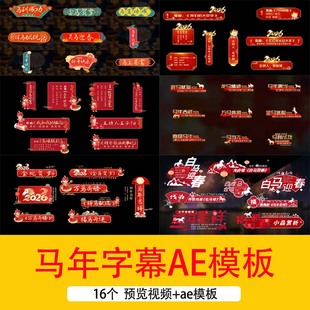 2026马年新年字幕条AE模板元旦新年春节字幕条人名条祝福语节目单