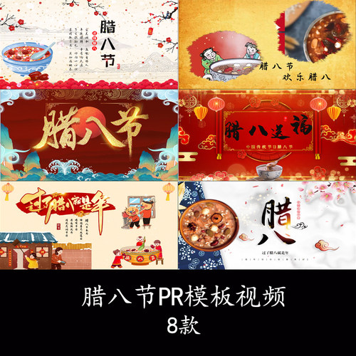 中国风传统节日腊八节片头腊八节习俗图文展示片头PR模板视频素材
