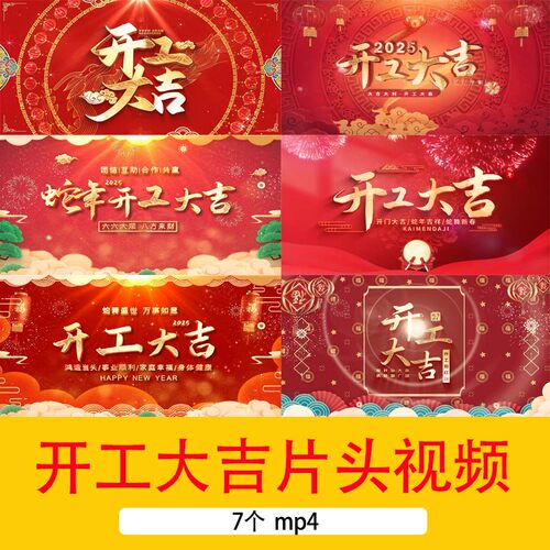 2025蛇年元旦新年红色喜庆开工大吉片头视频开工大吉祝福背景视频