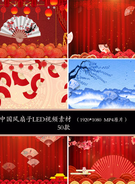 中国风扇子LED背景视频素材舞台舞蹈小品戏曲扇子背景LED视频素材