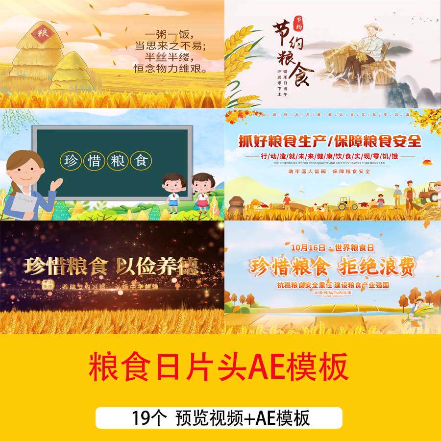 世界粮食日拒绝浪费珍惜粮食节约粮食节俭宣传片片头视频AE模板
