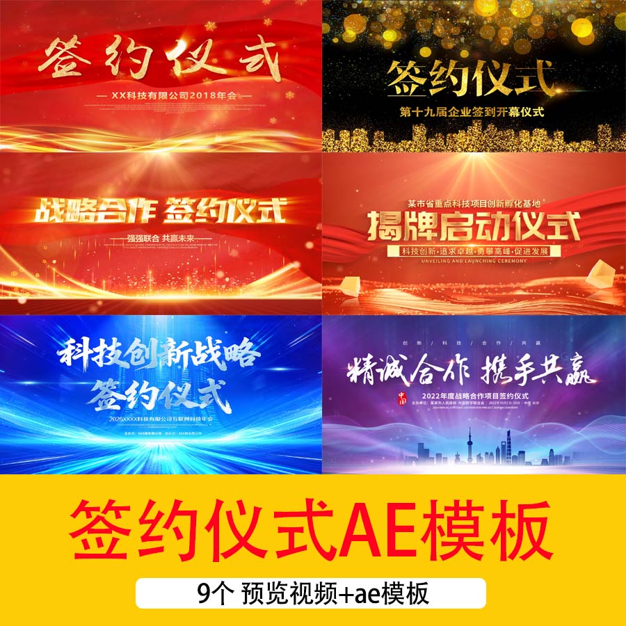 战略项目合作签约仪式开幕式开场片头AE模板签约仪式动态背景视频