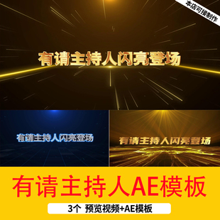 10秒倒计时有请主持人闪亮登场年会开场片头AE模板主持人登场视频