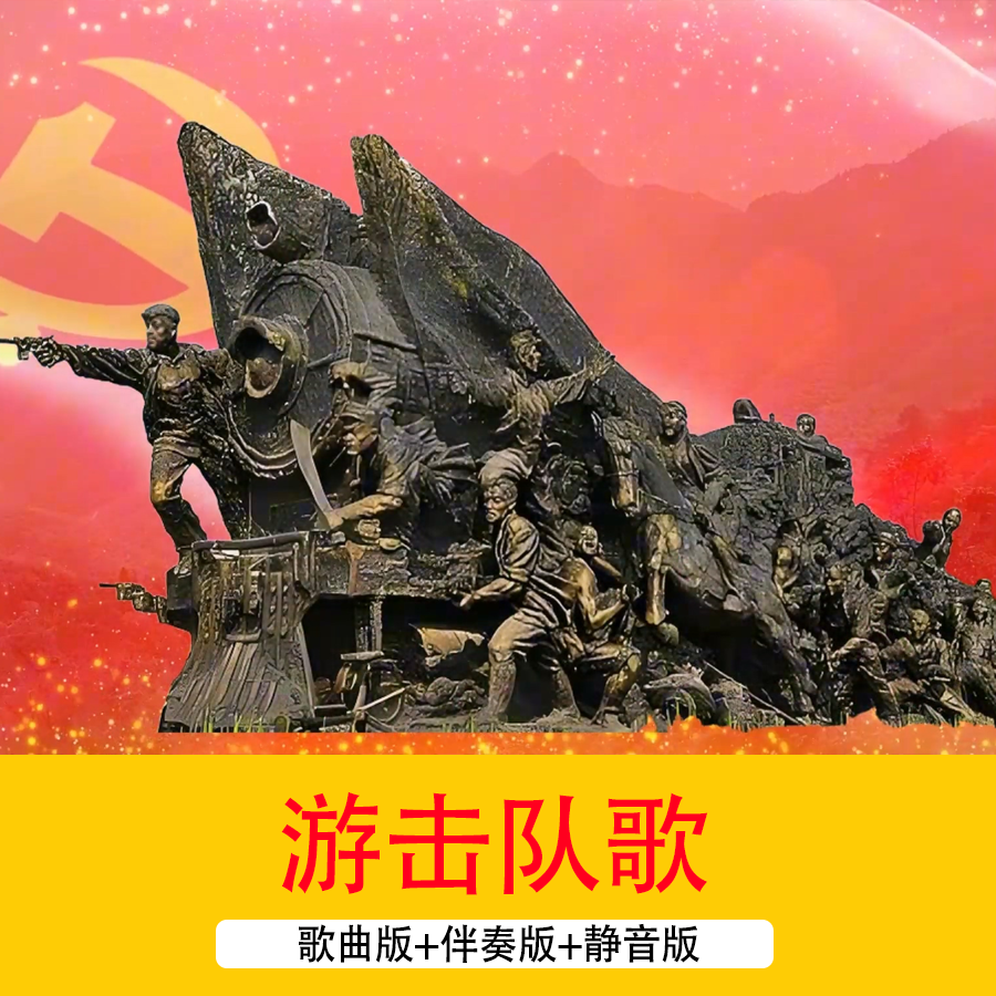 4K《游击队歌》抗战爱国歌曲配乐伴奏诗歌朗诵演讲舞台背景视频