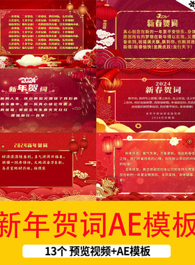 2024龙年新年春节贺词祝福视频片头红色喜庆拜年贺词AE模板视频
