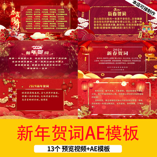 2024龙年新年春节贺词祝福视频片头红色喜庆拜年贺词AE模板视频