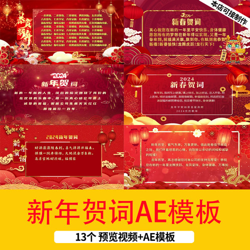 2024龙年新年春节贺词祝福视频片头红色喜庆拜年贺词AE模板视频