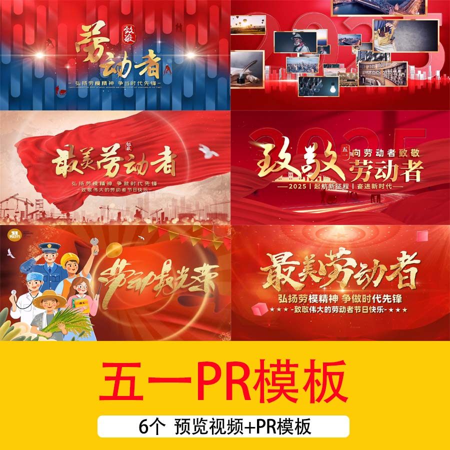2025五一劳动节文字开场片头视频51劳动节照片汇聚祝福视频PR模板