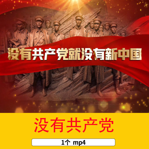没有共产党就没有新中国爱国歌曲红歌歌曲配乐成品舞台背景视频