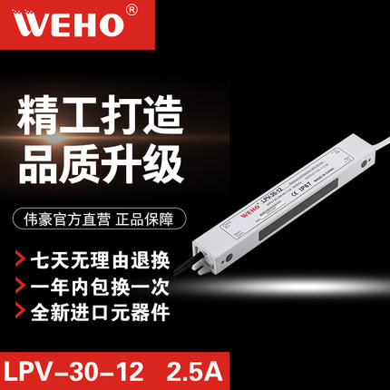 伟豪30W防水开关电源IP67等级12V2.5A欧盟CE＆ROHS认证LPV-30-12