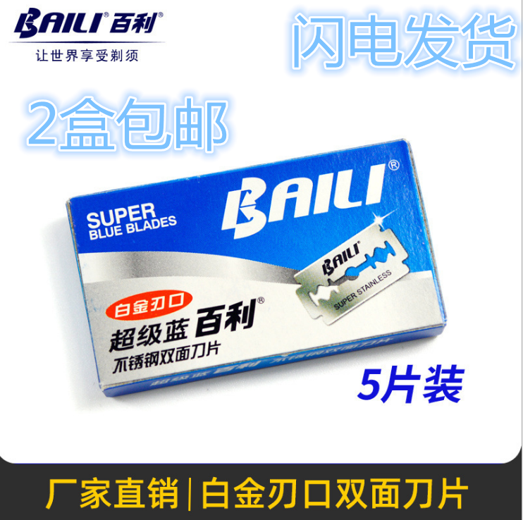 百利双面刀片不锈钢老式手动剃须刀片超级蓝进口白金刃口BP003bp-封面