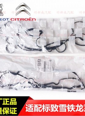 标致408 308CCSW 508 3008 C4L C5 C3XR DS 1.6T气门室盖密封垫圈