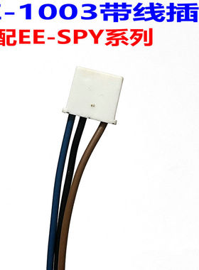 EE-SPY402/302/401光电开关带线插座端子脚EE-1003限位感应传感器