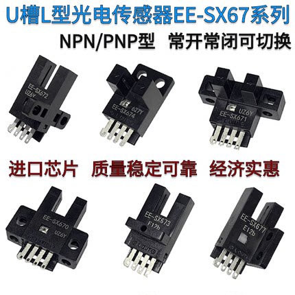 U槽型限位感应光电开关EE-SX670/472A/671R/675/673/SX674P传感器