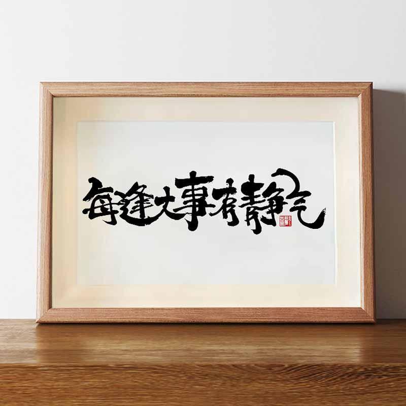 每逢大事有静气书法字画挂墙手写名家真迹静心摆件控制情绪挂画横