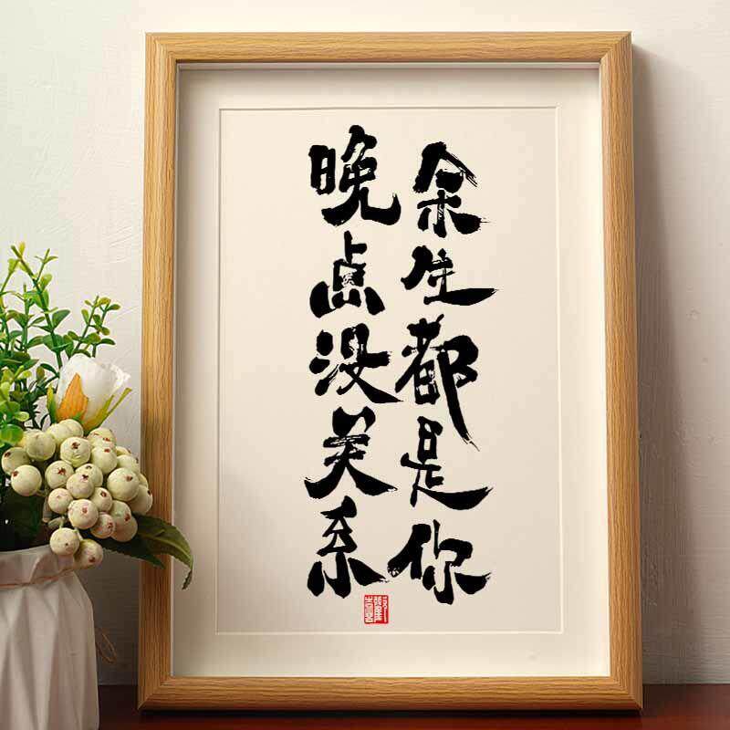 余生都是你晚点没关系国潮书法摆件情人节纪念送女朋友文字装饰画