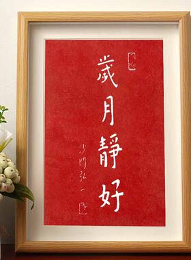 岁月静好沙门弘一大师拓片书法字帖挂画相框客厅办公室装饰挂墙潮