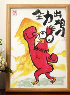 全力出鸡名家真迹画搞笑挂画书法字画相框摆台鸡摆件挂画摆画挂墙