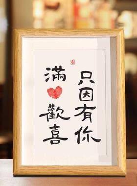 满心欢喜只因有你手印相框diy纪念情侣桌面摆件礼物字画装饰摆台
