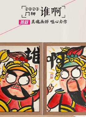 门神谁啊搞笑名家真迹书法房客厅镇宅字画挂画兔年过年摆件礼物潮