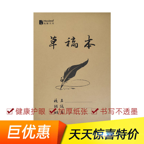 玛丽草稿本加厚纸张护眼不透墨
