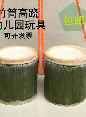 加厚竹高跷竹筒玩具幼儿园儿童成人平衡训练器材踩高跷鞋耐用包邮