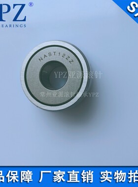 YP国产NAST6 8 10 12 15 17 20 25 30 35 40 45 50ZZ支承滚轮轴承
