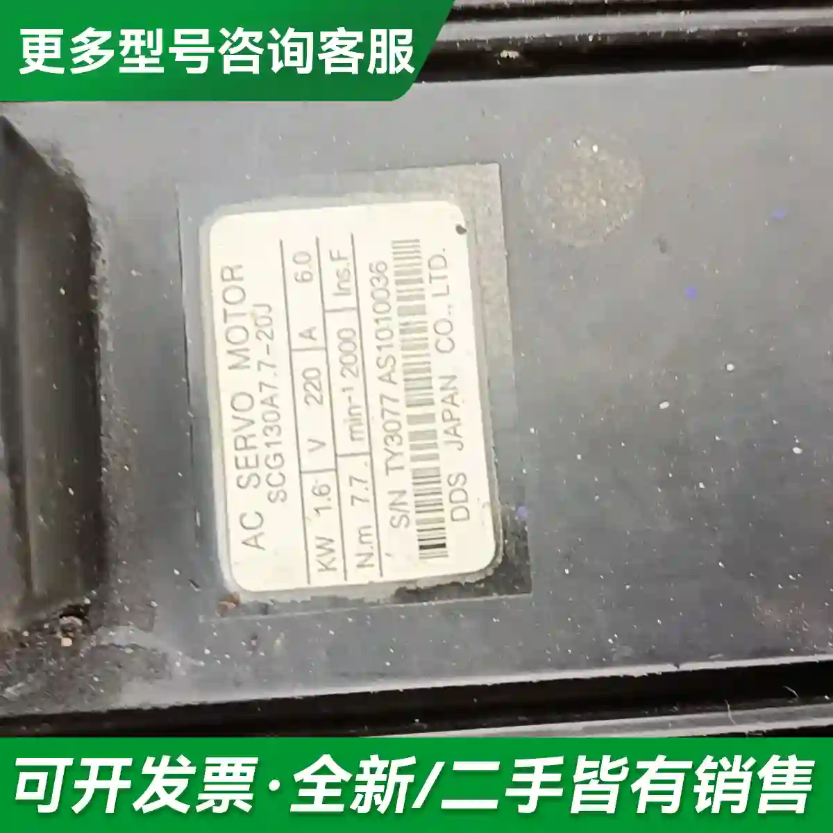 议价拆机日DDS伺服电机SCG130A6－25更多型号可咨询