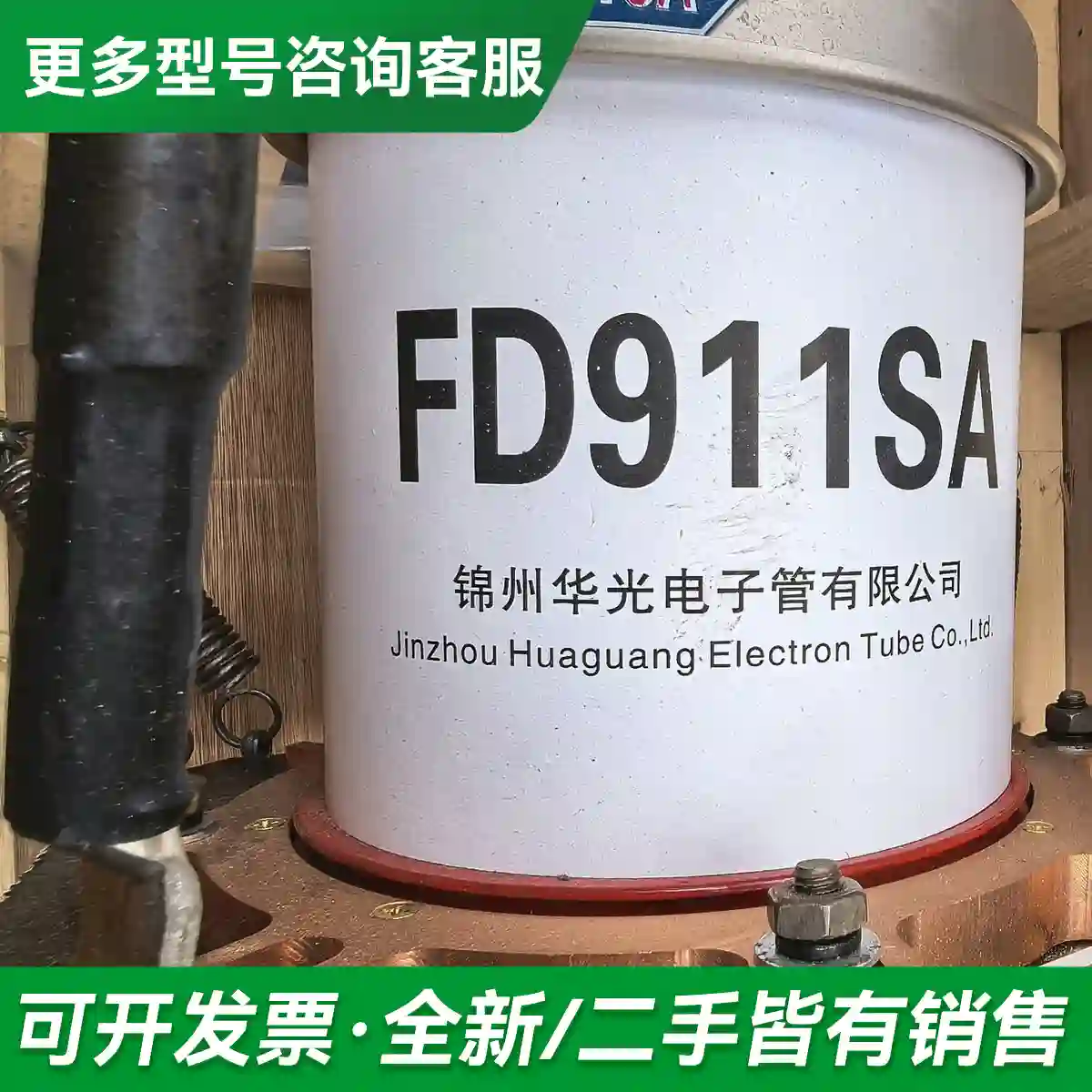 议价锦州华光电子管FD911SA. 全新 两个更多型号可咨询