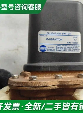 议价全新Harwil液流开关，型号Q-1/3/更多型号可咨询