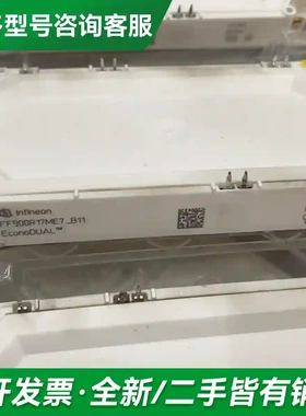议价FF900R17ME7_B11原装拆机，功更多型号可咨询
