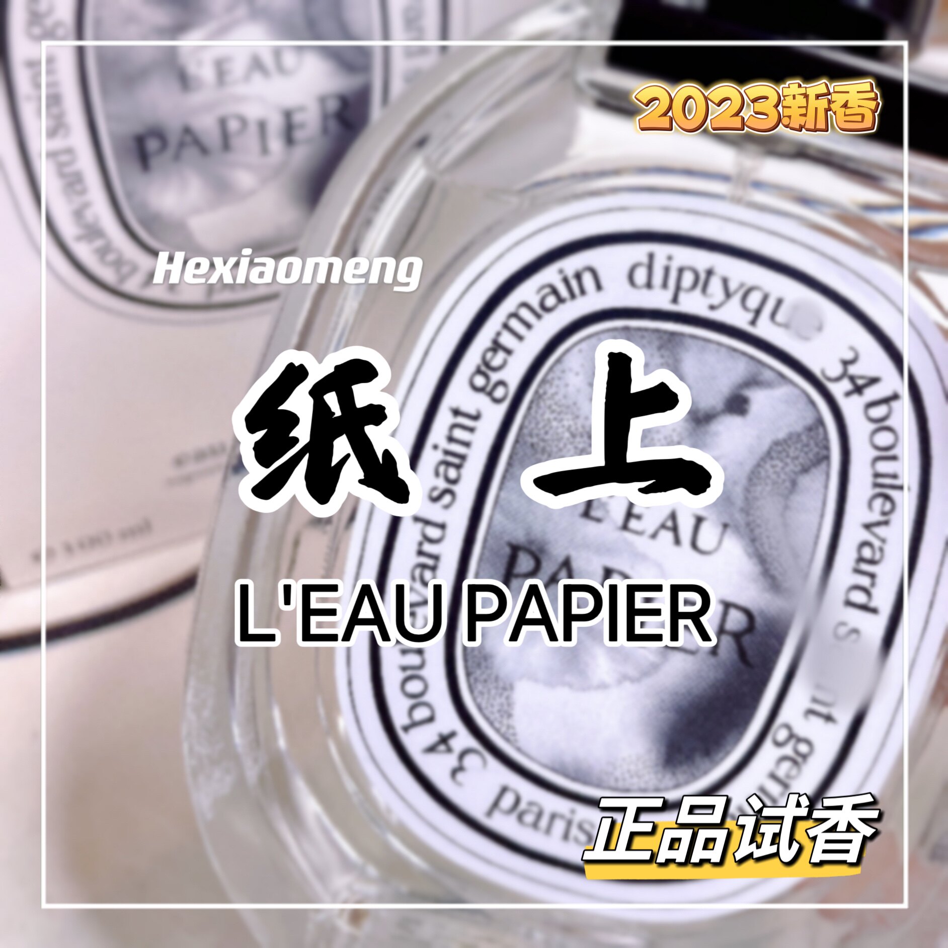 试香｜新款Diptyque L'Eau Papier蒂普提克纸上淡香_虎窝淘