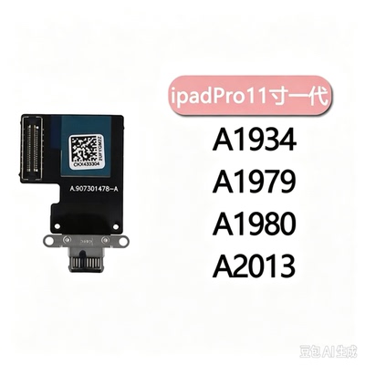 适用平板ipad pro11寸第一代尾插排线A1980 A2026 A1934尾插小板