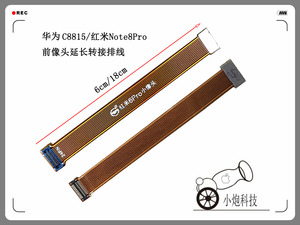 适用华为C8815 红米note8 4G版note9 9pro 10前像头延长转接排线