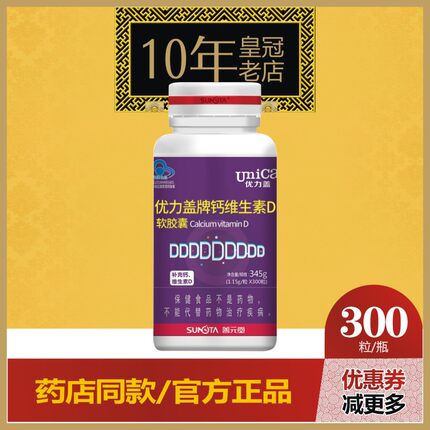 优力盖牌钙维生素D软胶囊300粒善元堂加成人中老年男女液体钙片补
