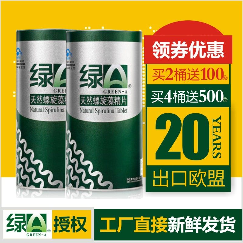 绿A天然螺旋藻精片官网正品300片*2礼盒中老年保健营养品云南丽江,保健食品/膳食营养补充食品,螺旋藻/藻类提取物,淘宝优惠券,粉丝福利购,淘宝优惠卷
